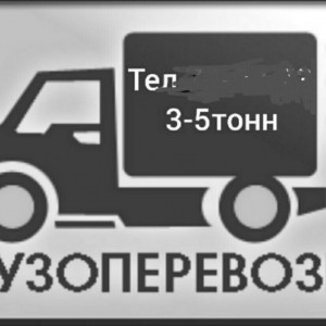 Грузовые перевозки