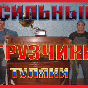 Грузчики. Переезд. Вывоз мусора. Утилизация