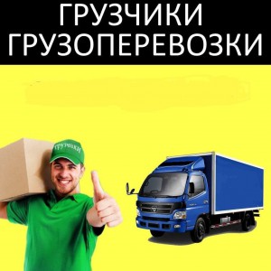 Грузоперевозки / Грузчики / Переезды
