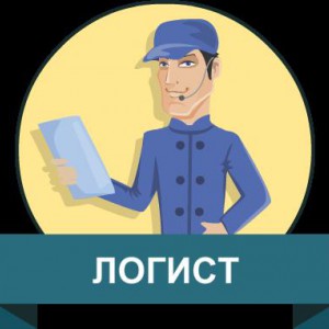 Услуги логиста