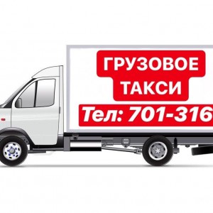 Грузовое такси