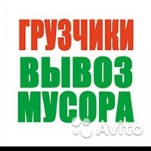 Вывоз мусора