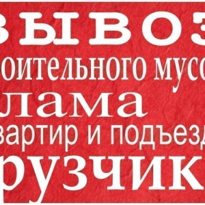 Вывоз мусора (газель, камаз)