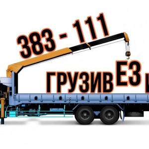 Манипулятор эвакуатор. Грузоперевозки