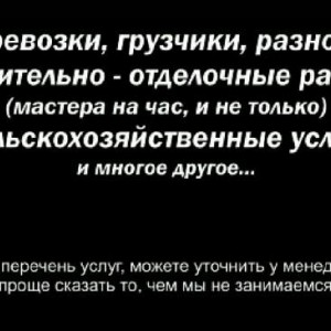 Демонтаж, грузоперевозки, грузчики, разнорабочие