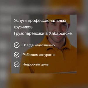 Всегда трезвые грузчики