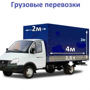 Грузоперевозки