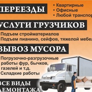 Грузчики разнорабочие переезды