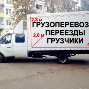 Грузоперевозки