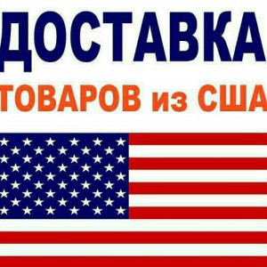 Перевозка и Доставка товаров из США посредник