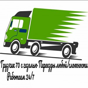 Грузчики с транспортом