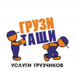 Грузчики, разнорабочие