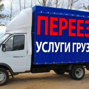 Грузоперевозки - Газели - Грузчики