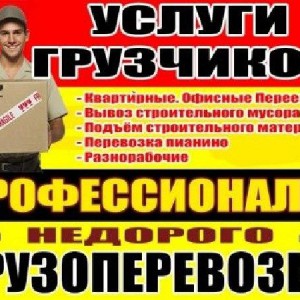 Переезды. Вывоз Мусора. Грузчики. Перевозка. Майкоп