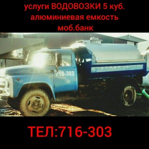 Услуги водовоз. Грузоперевозки