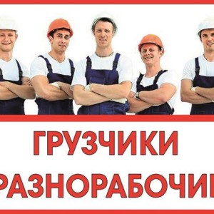 Разнорабочие Грузчики вывоз мусора Рабочие уборка