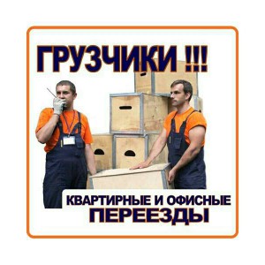 Опытные Грузчики Переезды Разнорабочие