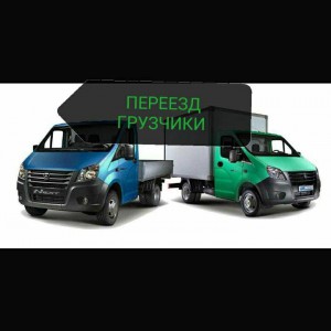 Грузовые перевозки Переезд Грузчики