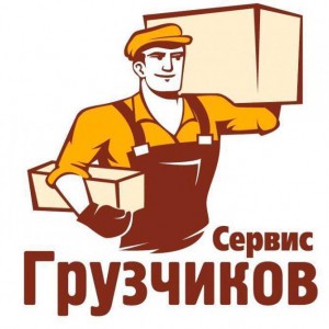 Услуги Грузчиков и разнорабочих
