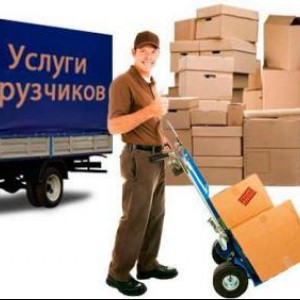 Грузчики - разнорабочие