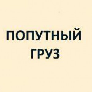 Попутный груз