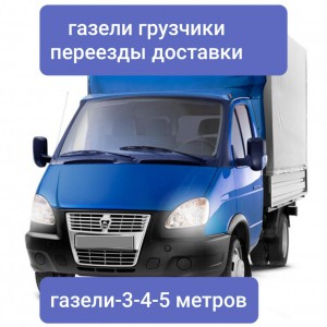 Грузоперевозки Газель + Грузчики, доставки