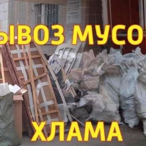 Вывоз строительного мусора и мебели, грузчики