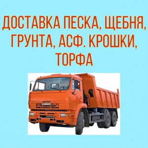 Перевозки песка, щебня, торфа