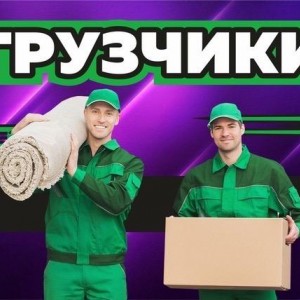Грузчики Грузоперевозки Разнорабочие