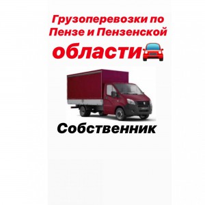 Грузоперевозки по Пензе и Пензенской области