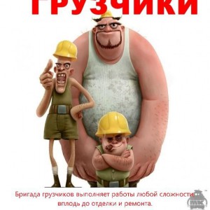 Грузчики - разнарабочие