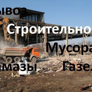 Вывоз Строительного Мусора Камаз Газель Грузчики