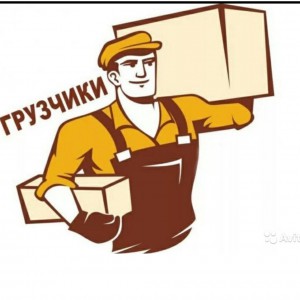 Грузоперевозки грузчики