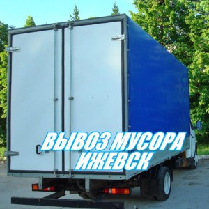 Вывоз мусора газель грузчики