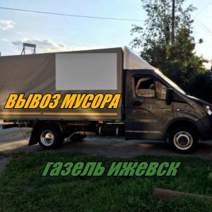 Вывоз мусора газелью