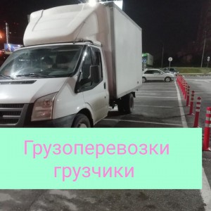 Грузоперевозки