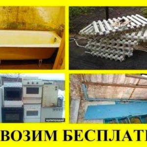 Вывоз ванн, холодильника, газ плит и. т. п