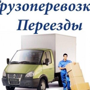 Грузоперевозки
