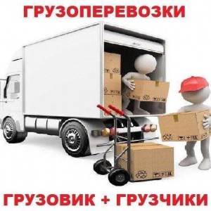 Грузоперевозки. Грузовики + грузчики! по городу