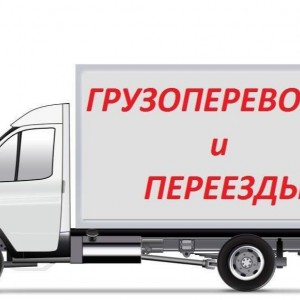 Грузоперевозки