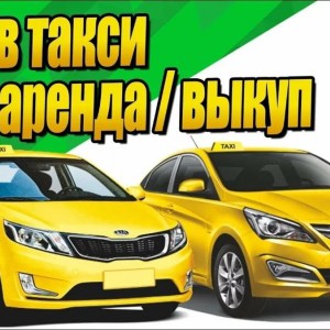 Авто в аренду и на выкуп! перевозки