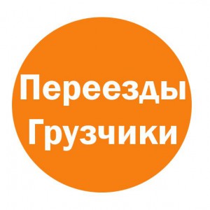 Грузоперевозки, грузчики, переезды