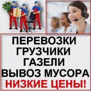 Переезд. Грузчики. Газели