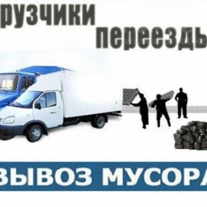 Вывоз строительного мусора и прочего хлама