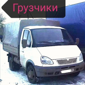 Грузоперевозки, грузчики