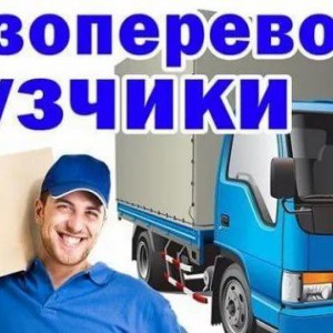 Грузчики, автотранспорт