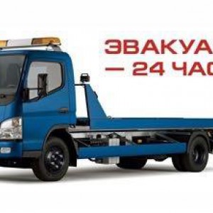 Эвакуатор 24 часа
