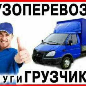 Грузчики и Грузоперевозки