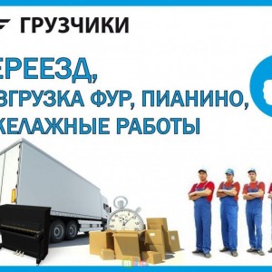 Грузчики. Курьеры. Грузотакси
