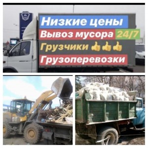 Вывоз мусора, хлама